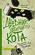 Дневник дебильного кота