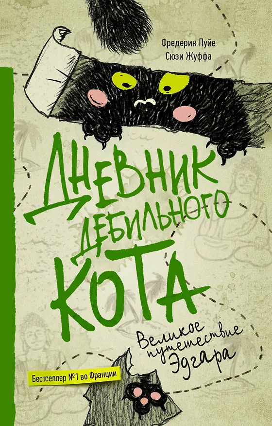 Книга Дневник дебильного кота 3. Великое путешествие Эдгара (Фредерик Пуйе, Сюзи Жуффа) — 1