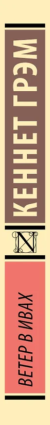 Книга Ветер в ивах (Кеннет Грэм) — 3