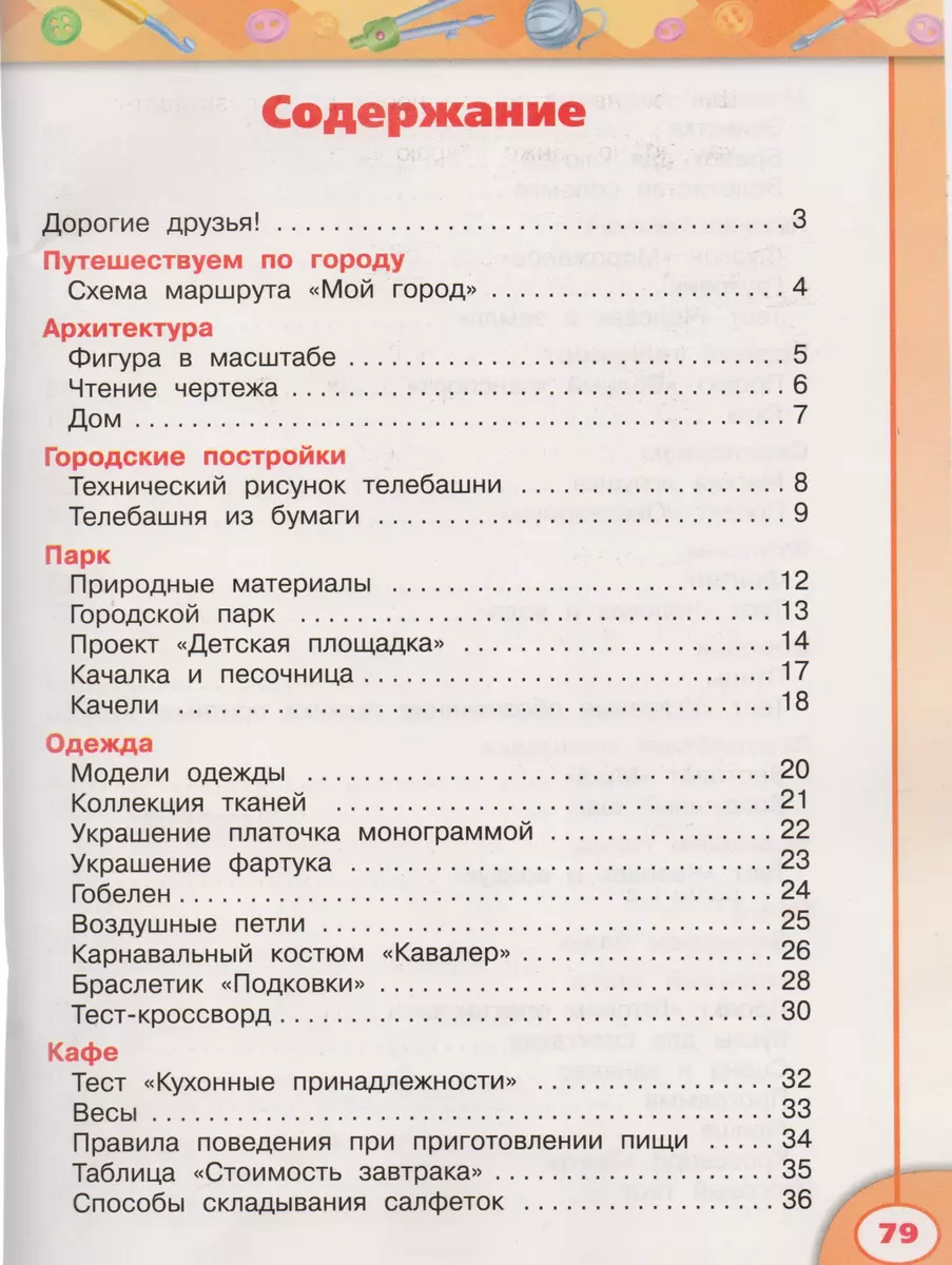 Технология. Рабочая тетрадь. 3 класс. Пособие для учащихся  общеобразовательных учреждений (Наталья Роговцева) - купить книгу с  доставкой в интернет-магазине «Читай-город». ISBN: 978-5-09-037658-7