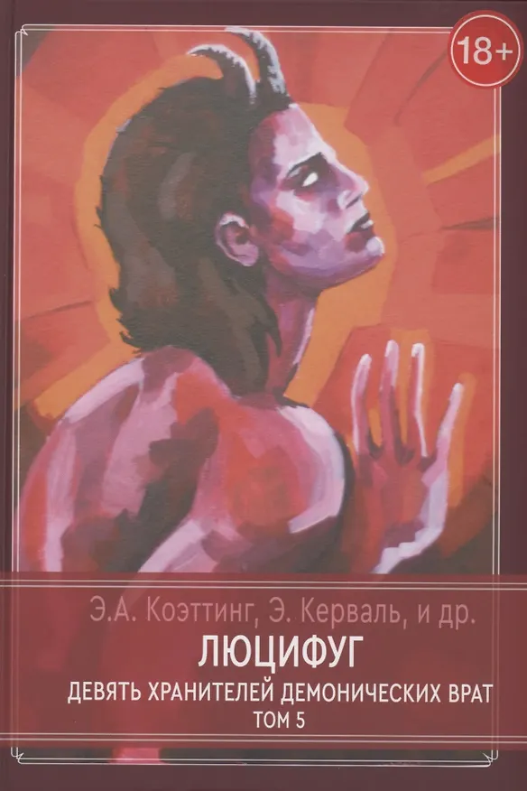 Книга Люцифуг. Девять хранителей демонических врат. Том 5 (Э.А. Коэттинг) — 1