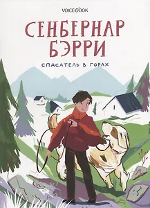 Сенбернар Бэрри