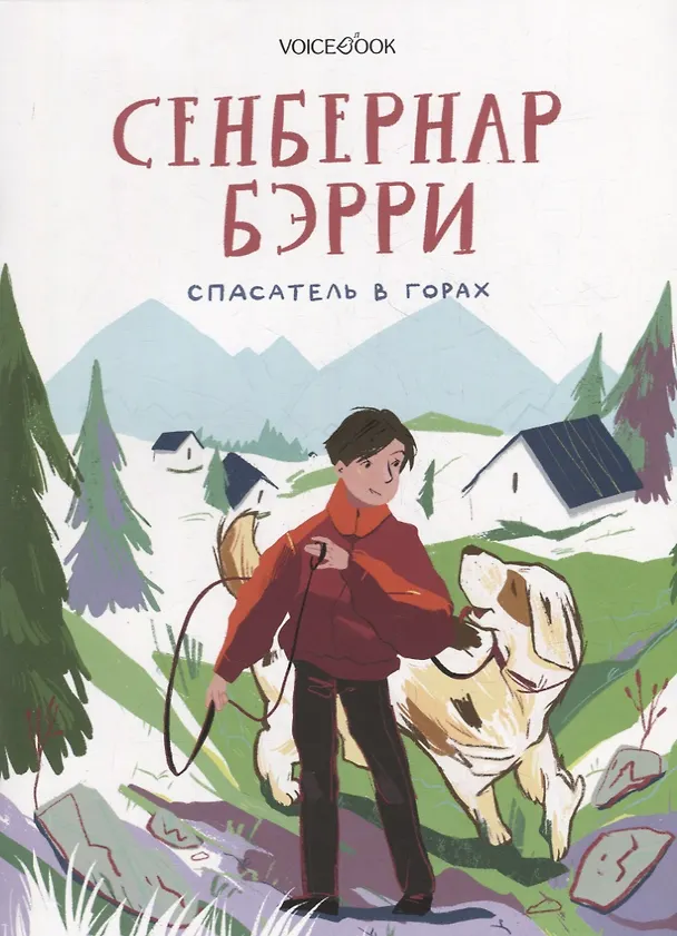 Книга Сенбернар Бэрри (Ольга Мыльникова) — 1
