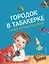 Городок в табакерке. Сказки русских писателей — 2942455 — 1