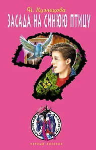 Засада на синюю птицу: повесть