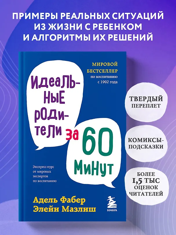 Книга Идеальные родители за 60 минут. Экспресс-курс от мировых экспертов по воспитанию (Элейн Мазлиш, Адель Фабер) — 5