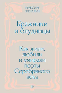 Бражники и блудницы. Как жили, любили и умирали поэты Серебряного века
