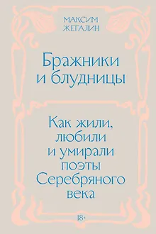Бражники и блудницы. Как жили, любили и умирали поэты Серебряного века