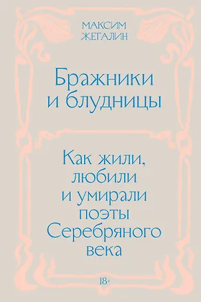 Книга Бражники и блудницы. Как жили, любили и умирали поэты Серебряного века (Максим Жегалин)