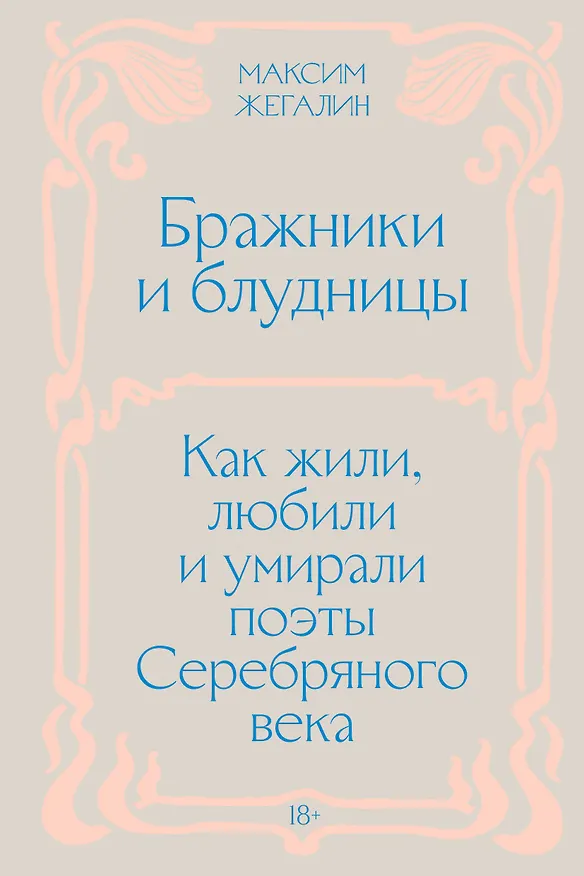 Книга Бражники и блудницы. Как жили, любили и умирали поэты Серебряного века (Максим Жегалин) — 1
