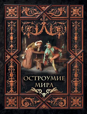 Книга Остроумие мира ()