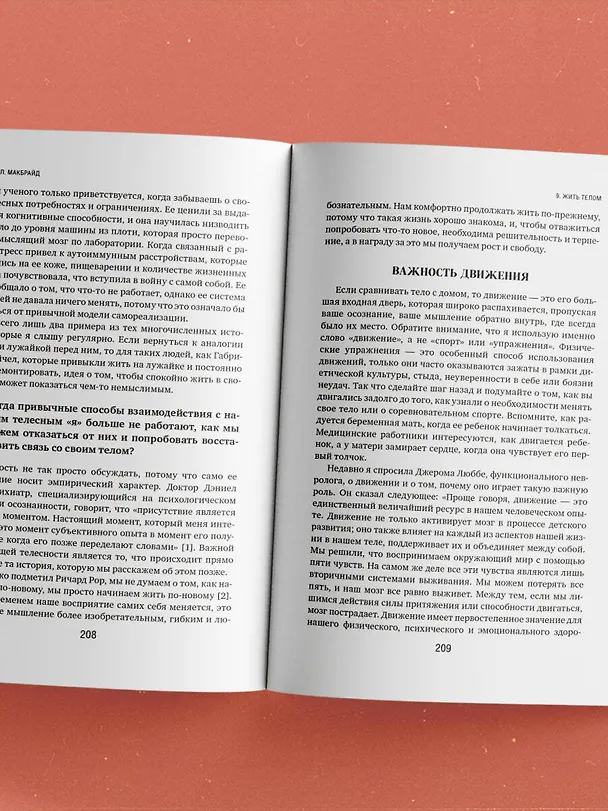 Книга Мудрость тела. Как наладить отношения с собой и едой (Хиллари МакБрайд) — 12