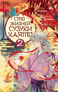 Сто жизней Сузуки Хаято - 2
