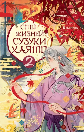 Книга Сто жизней Сузуки Хаято - 2 (Сора Наумова, Мария Дубинина)