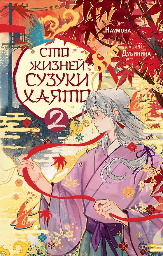 Книга Сто жизней Сузуки Хаято - 2 (Сора Наумова, Мария Дубинина) — 1