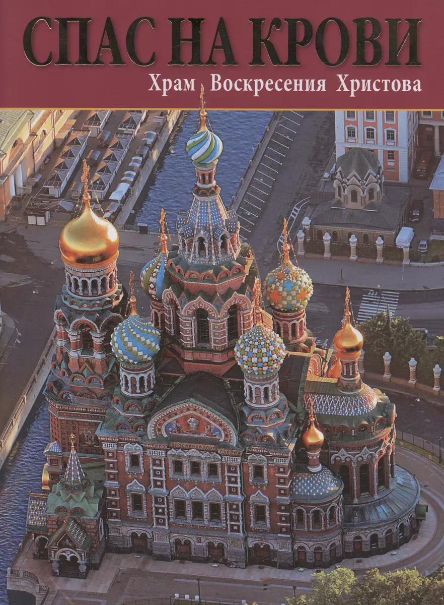 Спас На Крови. Храм Воскресения Христова (Н. Нагорский) - купить книгу с  доставкой в интернет-магазине «Читай-город».