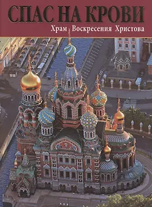 Спас На Крови. Храм Воскресения Христова