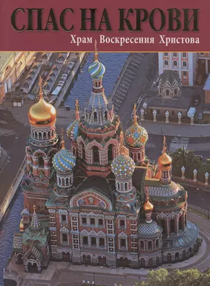 Спас На Крови. Храм Воскресения Христова — 300437 — 1