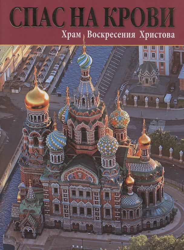 Книга Спас На Крови. Храм Воскресения Христова (Н. Нагорский) — 1