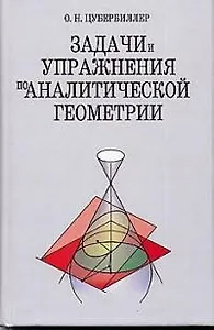 Задачи и упражнения по аналитической геометрии