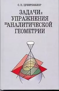 Задачи и упражнения по аналитической геометрии — 1810665 — 1