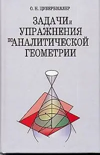 Книга Задачи и упражнения по аналитической геометрии () — 1