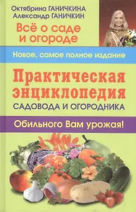 Практическая энциклопедия садовода и огородника