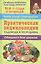 Практическая энциклопедия садовода и огородника — 2074587 — 1