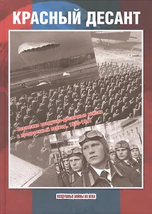 Красный десант: советские воздушно-десантные войска в предвоенный период 1930-1941.