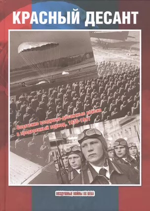 Красный десант: советские воздушно-десантные войска в предвоенный период 1930-1941. — 2431085 — 1