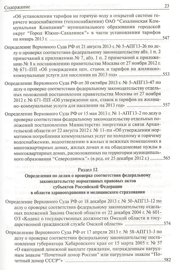 Книга Определения Верховного Суда Российской Федерации по делам об оспаривании нормативных правовых актов субъектов Российской Федерации 2013 () — 12