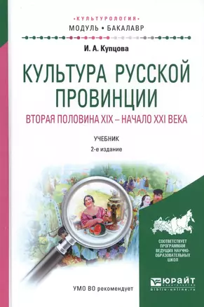 Культура русской провинции Вторая половина 19 нач. 21 в. Уч. (2 изд.) (МодульБакалаврАК) Купцова — 2583428 — 1