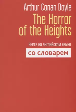 The Horror of the Heights. Книга на английском языке со словарем — 2693988 — 1