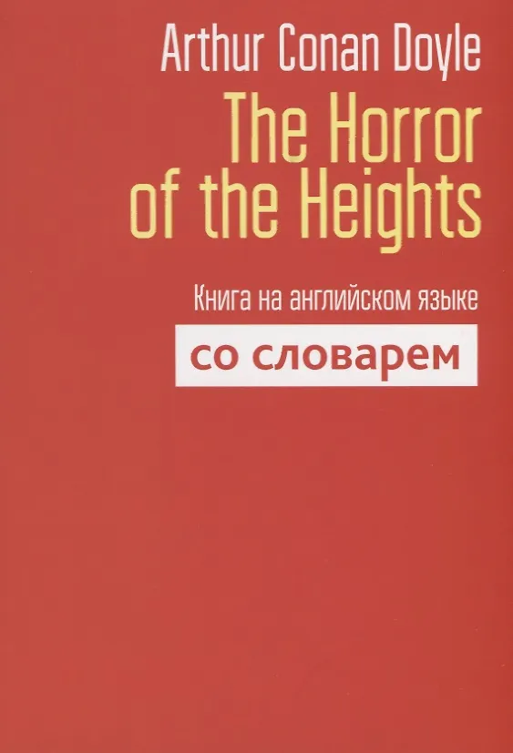 Книга The Horror of the Heights. Книга на английском языке со словарем (Артур Конан Дойл) — 1