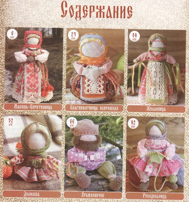 Книга Народная кукла. Русские традиции (Ольга Миронова) — 2