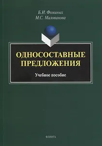 Односоставные предложения : учеб. пособие