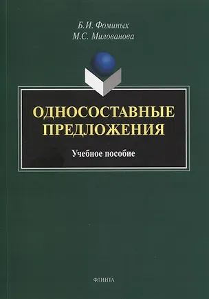 Книга Односоставные предложения : учеб. пособие ()