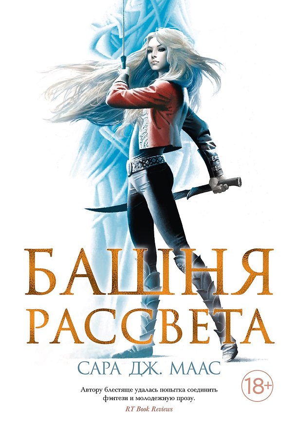 Книга Башня рассвета (Сара Маас) — 1