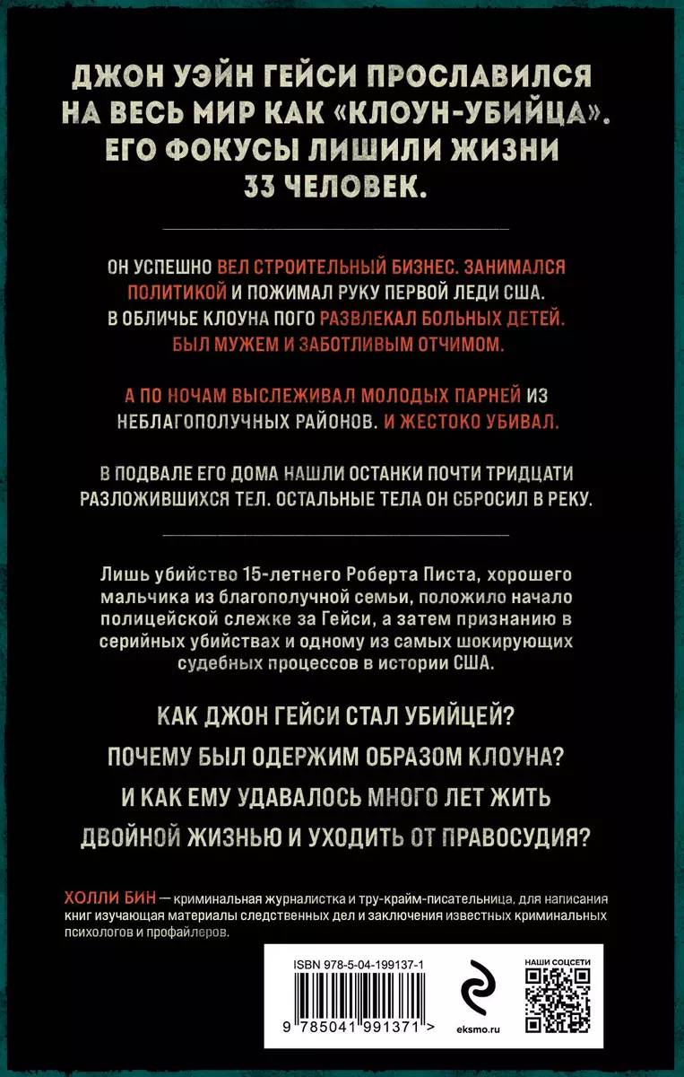 Клоун-убийца. Маньяк Джон Гейси, вдохновивший Стивена Кинга на роман «Оно»  (Холли Бин) - купить книгу с доставкой в интернет-магазине «Читай-город».  ISBN: 978-5-04-199137-1