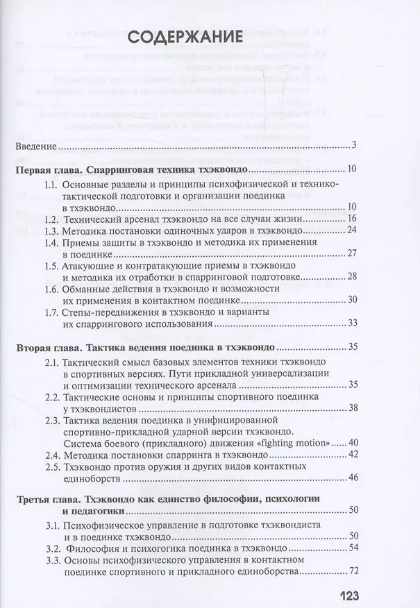 Книга Тхэквондо. Технико-тактические и психофизические аспекты подготовки и ведения контактного поединка (Алексей Передельский, В. Ахапкин, А. Малинин) — 2