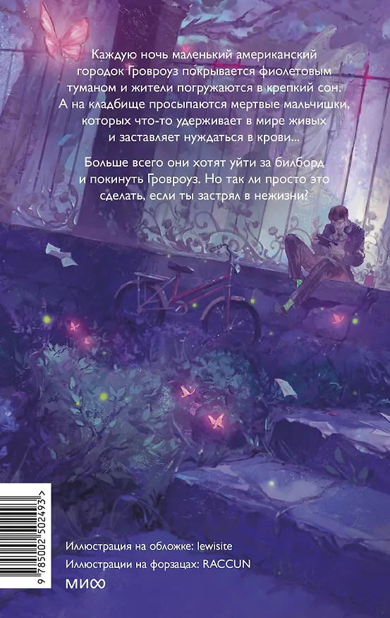 Книга Мертвые мальчишки Гровроуза (Gadezz) — 2