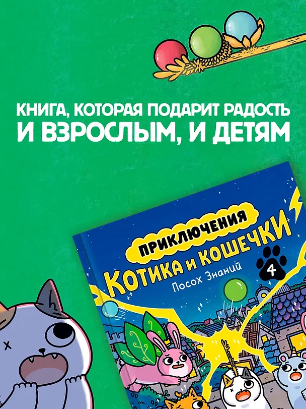 Книга Приключения котика и кошечки. Книга 4. Посох Знаний (Сьюзи Ли) — 8