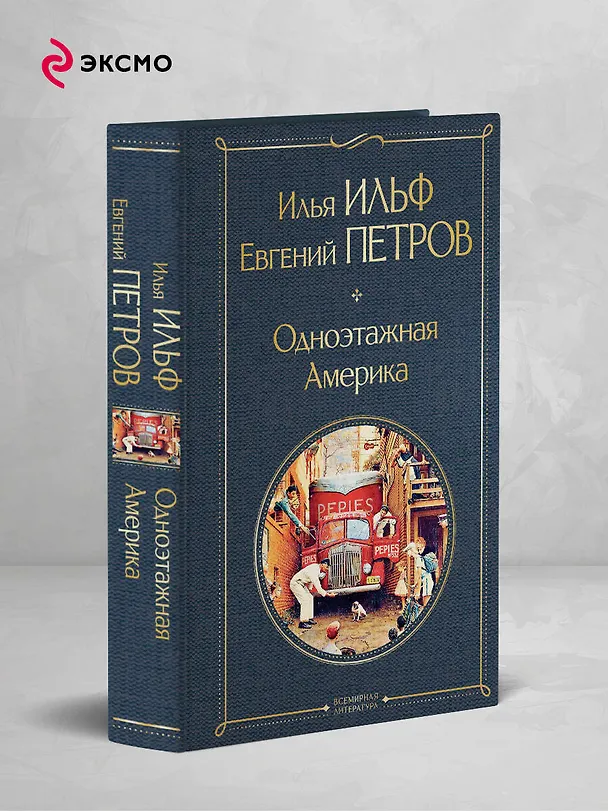 Книга Одноэтажная Америка (Евгений Петров, Илья Ильф) — 6