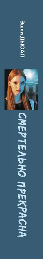 Книга Смертельно прекрасна (Эшли Дьюал) — 3