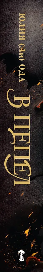 Книга В пепел (Юлия Ода) — 3