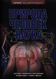 Природа. Человек. Наука: Энциклопедия ОЛМА
