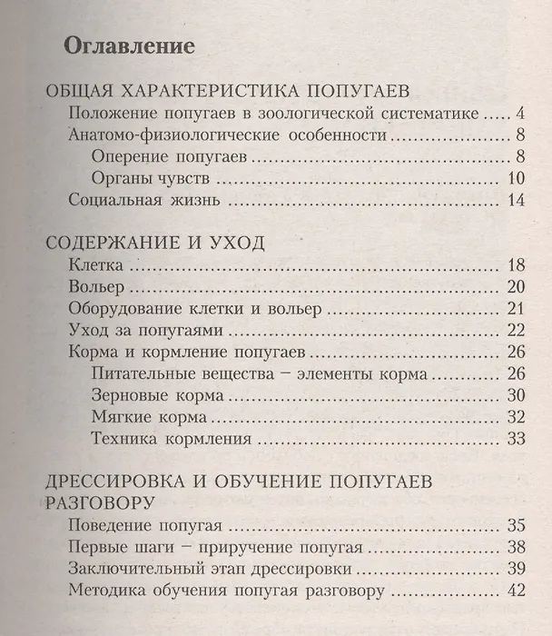 Книга Серые попугаи и сине-желтые арары. Содержание. Уход. Дрессировка. Обучение разговору (Александр Рахманов) — 2