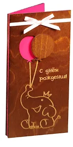 Открытка дерево C Днём рождения Слоник с воздушными шариками