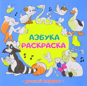 Раскраска обучающая. Азбука. Русский алфавит. 22,5х22 см. 32 стр. ГЕОДОМ — 2653920 — 1