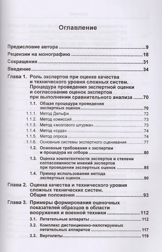 Книга Оценка качества и технического уровня сложных систем: Практика применения метода экспертных оценок / (Сергей Семенов) — 2
